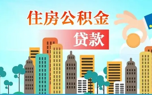 哈尔滨个人住房公积金如何提取（2020个人公积金提取流程）