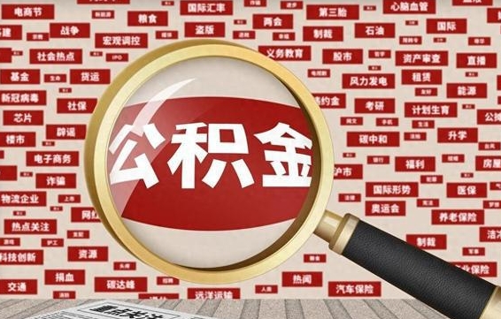 哈尔滨住房公积金的提取方法（住房公积金 提取流程）
